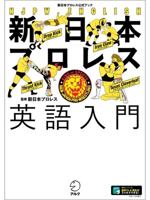 cover image of 新日本プロレス英語入門（新日本プロレス公式ブック）